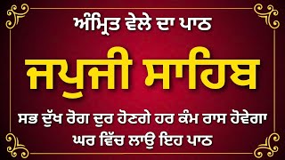 ਜਪੁਜੀ ਸਾਹਿਬ | ਜਪੁ ਜੀ ਸਾਹਿਬ | Japji Sahib | Jap Ji Sahib | Nitnem | Japji Sahib Da Path |#japjisahib