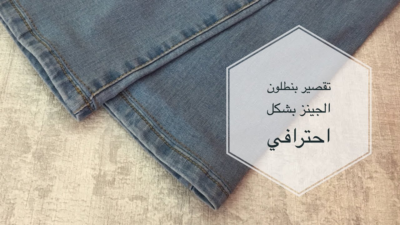 تقصير بنطلون جينز مع الاحتفاظ بالثنية الاصلية  /  how to shorten jeans with original hem