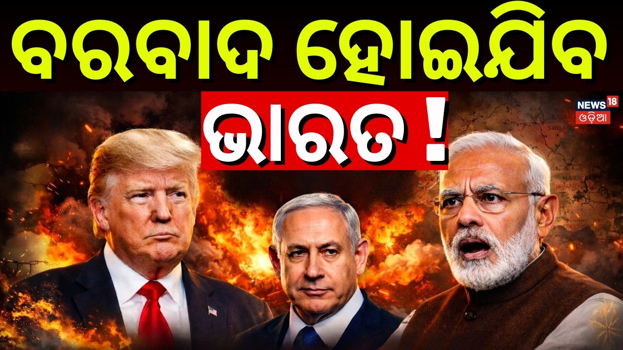 ଯୁଦ୍ଧ ଭିତରେ ବରବାଦ ହୋଇଯିବ ଭାରତ | Iran America War Impact On Indian Market |War News |Iran Isreal War