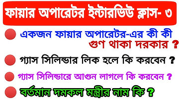 PSC Fire Operator Interview Questions and Answers ।। Class - 3 ।। 🔥 Fire Operator Interview .