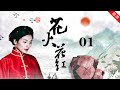 花紅花火 01 （主演：张嘉译，聂远，刘涛，姬他，张粟，王鸥，林栋甫，胡桑）