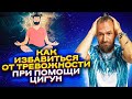 Как успокоиться при помощи практики цигун. 2 упражнения цигун, чтобы прийти в равновесие