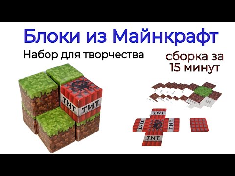 Видео: Майнкрафт блоки