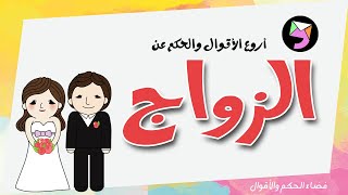 اقوال و حكم عن الزواج