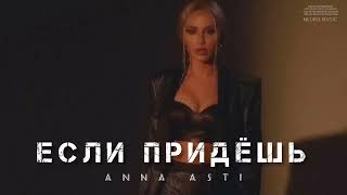Anna Asti - Если Придёшь || Музыка 2024