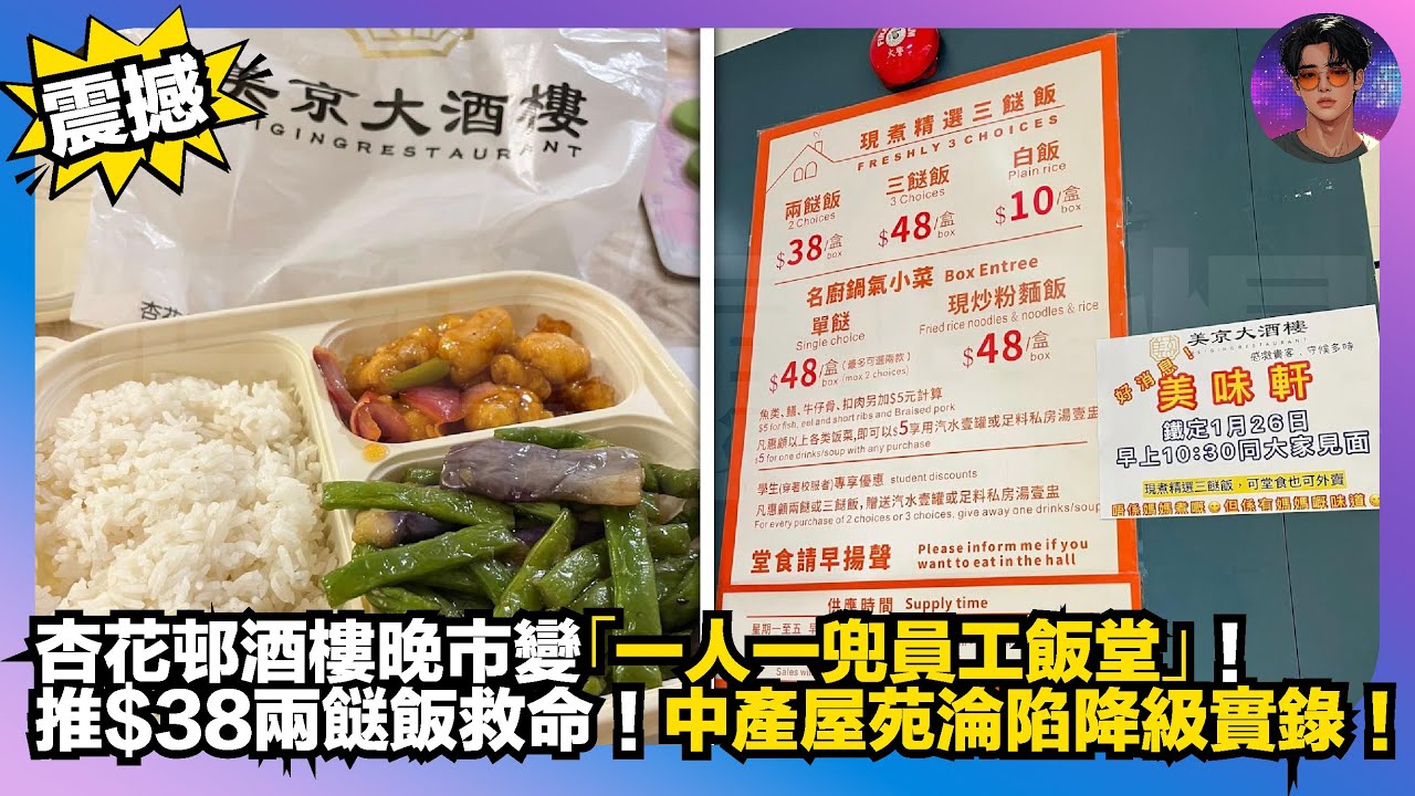 【震撼】杏花邨酒樓晚市變「一人一兜員工飯堂」｜推$38兩餸飯救命｜中產屋苑淪陷降級實錄｜娛樂爆爆爆