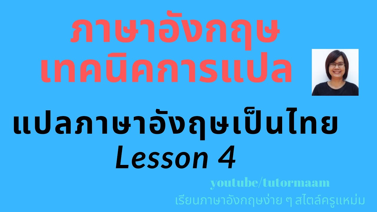 เรียนรู้ แปลภาษาอังกฤษ  New  เทคนิคการแปลภาษาอังกฤษเป็นไทย Lesson 4