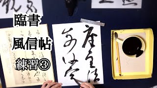 臨書「風信帖」練習③