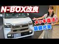 カスタムが激変！ホンダN-BOXマイナーチェンジ情報【藤トモCHECK】