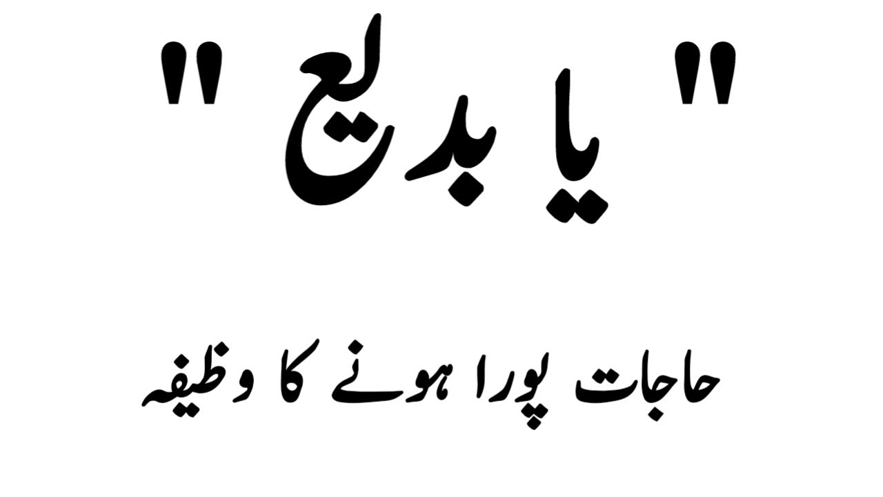 Ya Badio Hajat Puri Hone Ka Wazifa Amal Islamic Wazaif YouTube