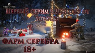 Первый стрим в 2020 году от sobolka!! Фарм серебра 18+