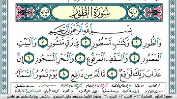 سورة الطور محمود خليل الحصري  قصر المنفصل Surah Al Tor