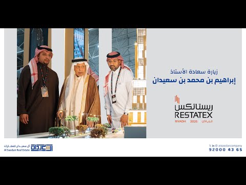 زيارة رائد العقار سعادة الأستاذ إبراهيم بن محمد بن سعيدان لجناح الشركة واطلاعه على أحدث المشاريع