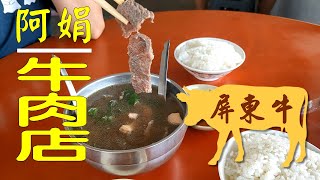 【開伙-地方特產】屏東阿娟牛肉店| Jen&#39;s Beef Soup in Pintung 