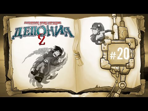 Deponia 2 Взрывное приключение 🧨 Взрывная концовка. Финал, но не конец! 🧨 Прохождение 🧨 #20