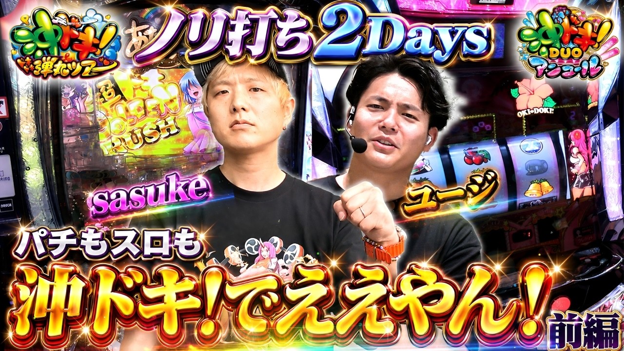 L Oki Doki! DUO Encore] 2-Day Joint Session with New Assistant