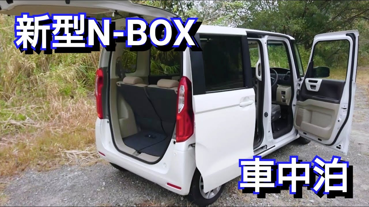 新型n Box 車中泊が出来るか検証したら 新型タントより リフレッシュモード編 ホンダ Honda Nbox Youtube