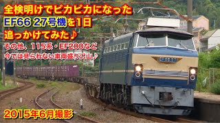 【全検明けでピカピカになったEF66 27号機を1日追っかけてみた♪ 2015年6月撮影】