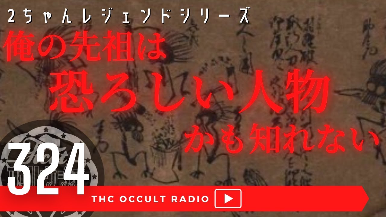 【◯神様】「俺の先祖は恐ろしい人物かも知れない」をご紹介 2ちゃんねる レジェンドシリーズ  THCオカルトラジオ ep.324