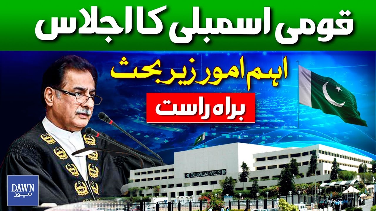 🔴 Live: National Assembly Session | Dawn News - YouTube