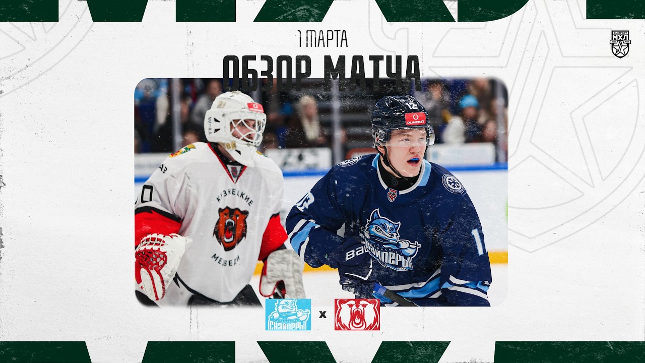 СИБИРСКИЕ СНАЙПЕРЫ − КУЗНЕЦКИЕ МЕДВЕДИ  Обзор матча OLIMPBET МХЛ 25/26  1.03.2026