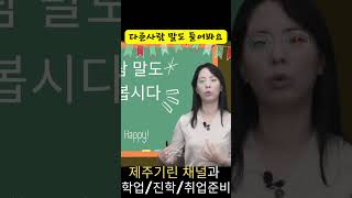 제주기린 835s3 다른사람 말도 들어봅시다  채용 면접 자기계발 동기부여 취업 자존감 행복 우울증 성공 긍정