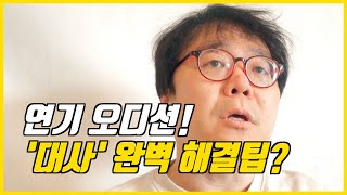 연기오디션 합격 레전드 팁! 현장 연기독백을 잘하려면 &#39;욕망을 느껴라!&#39; [ 조성덕 연기학원 ]