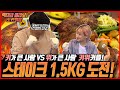 [도전 먹방] 운동선수 대표로 대결 신청이 들어왔습니다. 키큰사람VS위큰사람 스테이크 1.5KG 도전먹방 (feat.???)1.5KG STEAK CHALLENGE MUKBANG