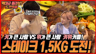 Tall person vs big stomach person with 1.5kg steak mukbang