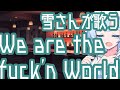 真夜中に雪さんが歌う『We are the fuck'n World』【アルバム曲BAR】