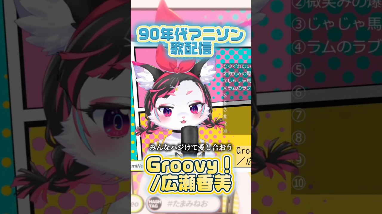 【歌枠】Groovy!/広瀬香美【珠弥ネオ/ケモ女子VTuber】