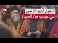 ظهور الشيخ أحمد الأسير في فيديو احتجاجي من سجن رومية 