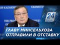 Президент отправил министра сельского хозяйства в отставку