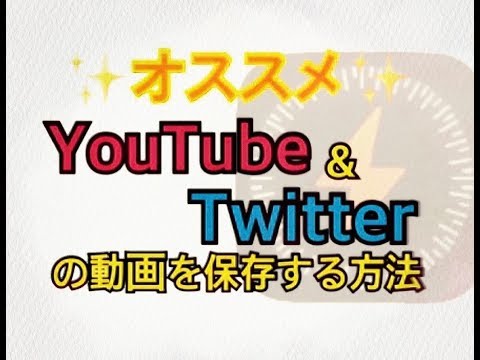 オススメ!! YouTube・Twitterの動画を保存する方法