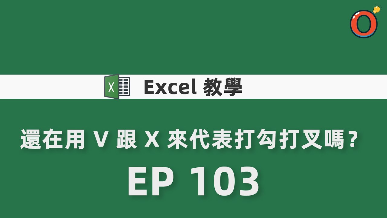 Excel 教學 - 還在用 V 跟 X 來代表打勾打叉嗎？ EP 103 - YouTube