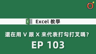 Excel 教學 - 還在用 V 跟 X 來代表打勾打叉嗎？   EP 103