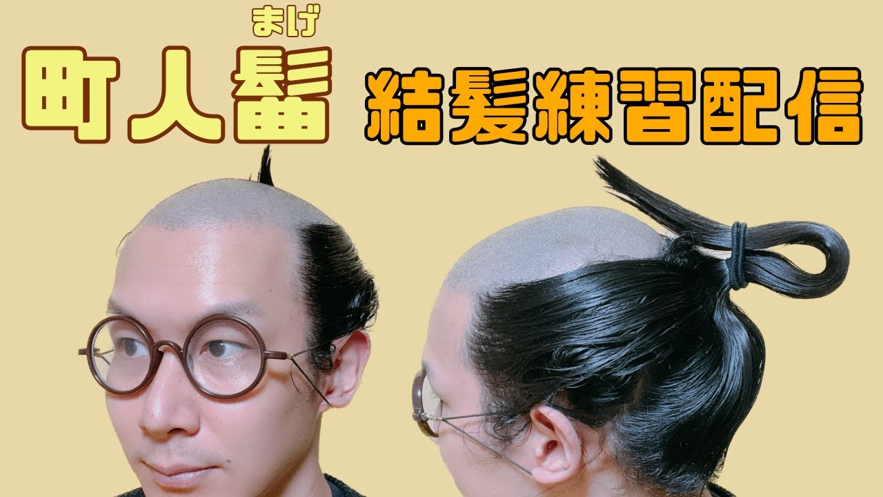 【日本髪】町人髷を結う練習をするよ - YouTube
