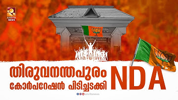 🔴LIVE  | Kerala Local Body Election 2025 Result Live  | 13-12-2025