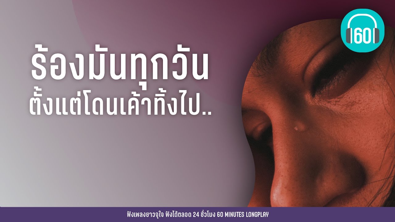 เพลงดัง ร้องมันทุกัน ตั้งแต่โดนเค้าทิ้งไป..[ทุกคนเคยร้องไห้,PLEASE,โปรดเถิดรัก]【LONGPLAY】