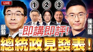 【?2024總統候選人首場政見發表會】斷線重開！同步即講即評！①柯文哲②賴清德③侯友宜 中選會主辦　政見發表大會　賽評：爆料天王－邱毅、才高八斗－侯漢廷