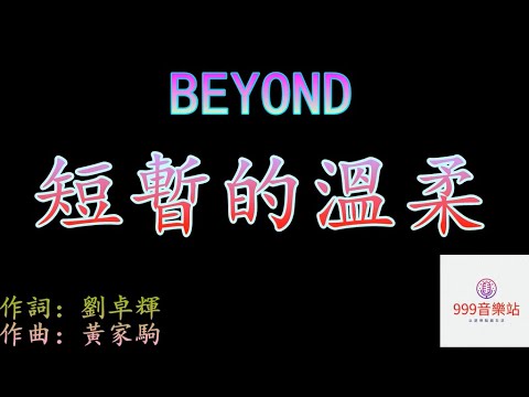 短暫的溫柔   BEYOND   【生命的憧憬從不清晰   為什麼要清醒】
