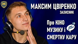 Максим Цвіренко про музику, кіно і смертну кару - Відверта Мова футболу