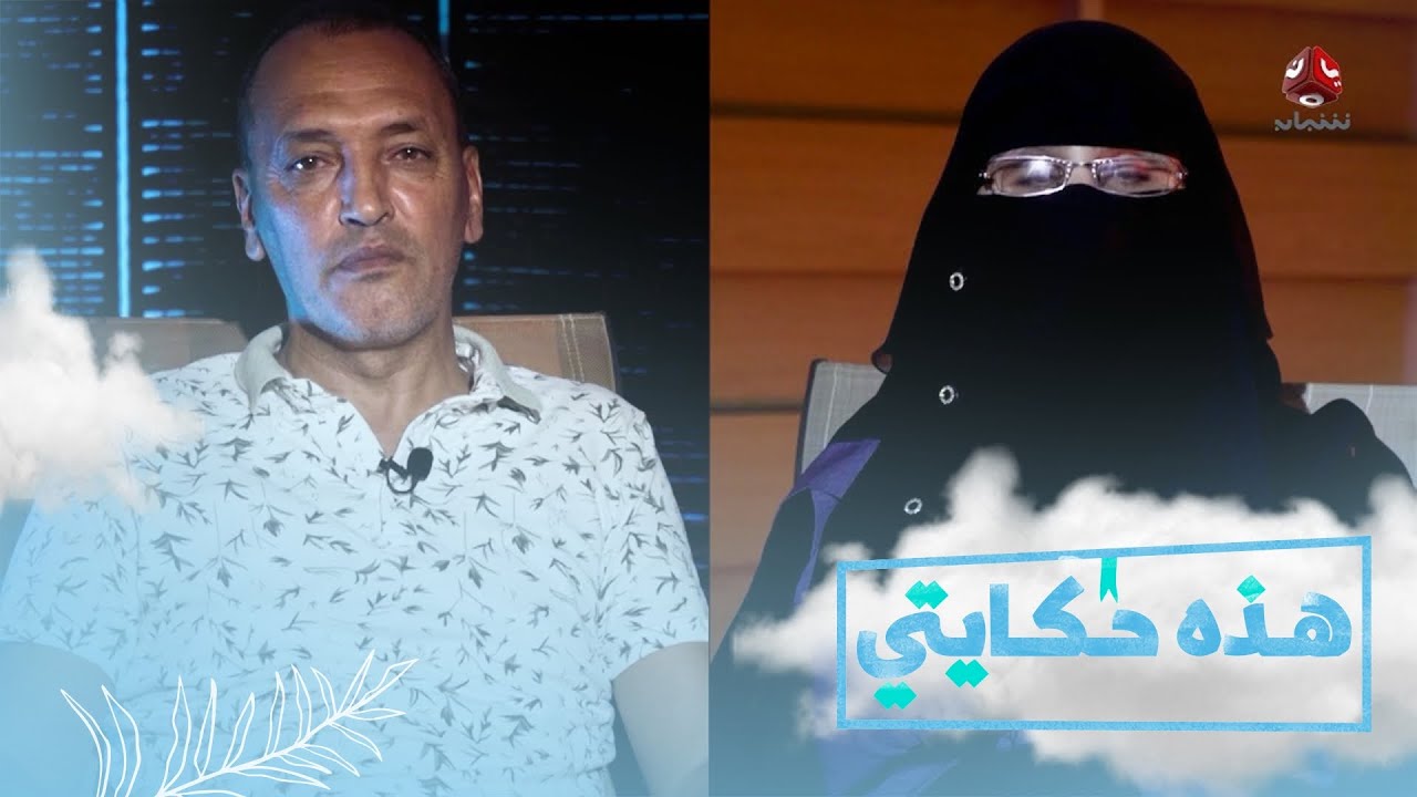 ثنائية الحب والتمسك بزوجة كفيفة البصر قوية الارادة | هذه حكايتي