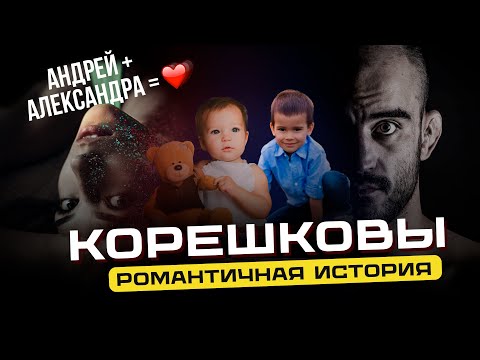 Андрей и Александра КОРЕШКОВЫ | Романтичная история семьи | Как Шлеменко своего друга женил!