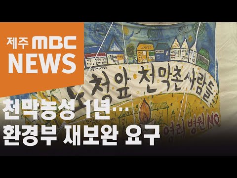 천막농성 1년…환경부 재보완 요구