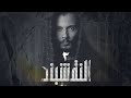 Cheikh Dhayou النقشبند 2 Cheikh Dhayou النقشبند 2