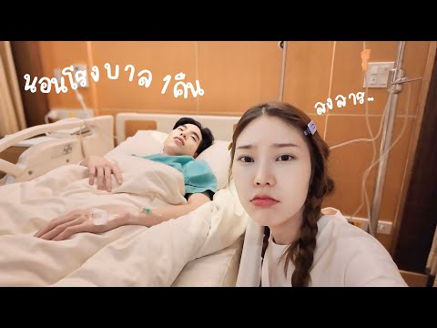 ป่วยหนัก นอนโรงบาลกลางดึกเพราะอยากเป็นพี่ทามไท?