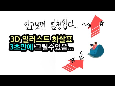   일러스트로 3D 화살표 그리는데 시간 쏟지 말자