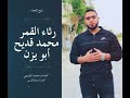رثاء القمر محمد قديح رايح للجنة اسامة قاسم رثاء القمر محمد قديح رايح للجنة اسامة قاسم