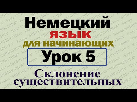 Немецкий язык для начинающих. Урок № 5. Склонение существительных.